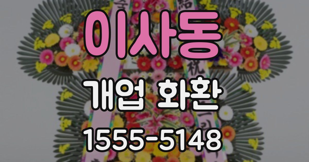 이사동 개업 화환