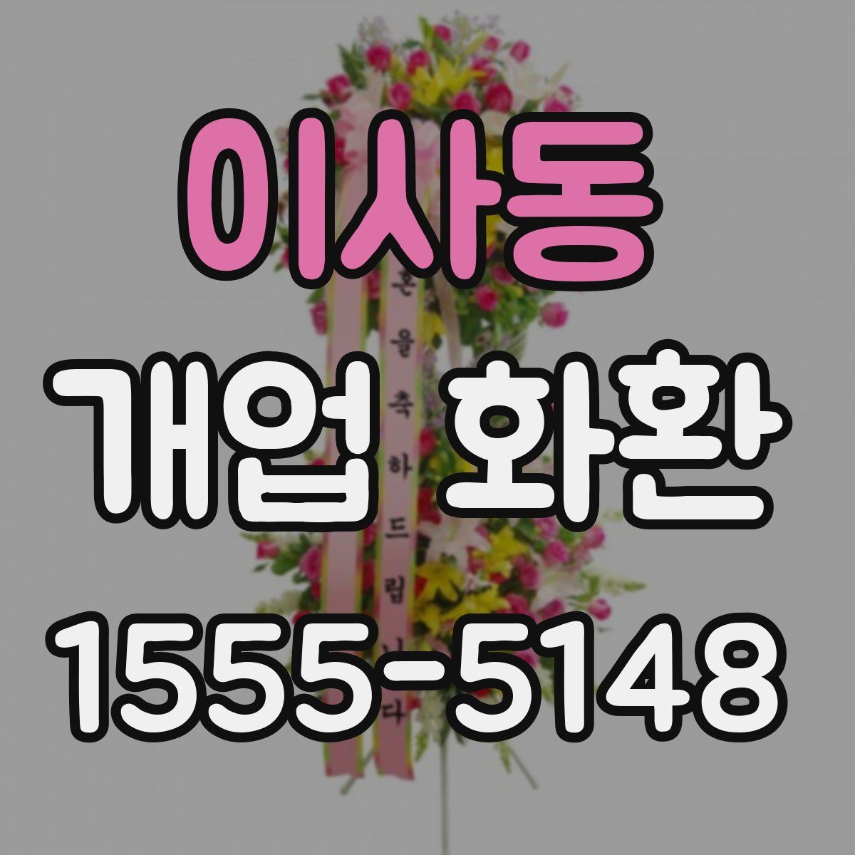 이사동 개업 화환