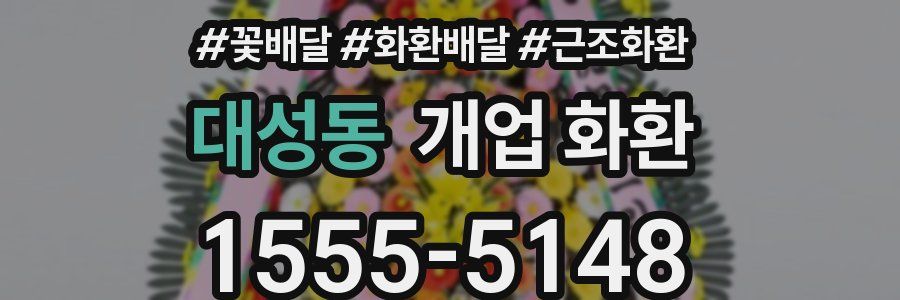 대성동 개업 화환