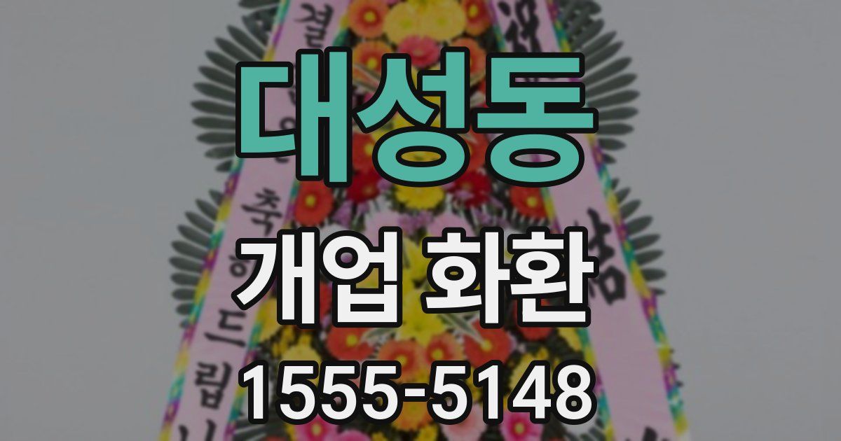 대성동 개업 화환