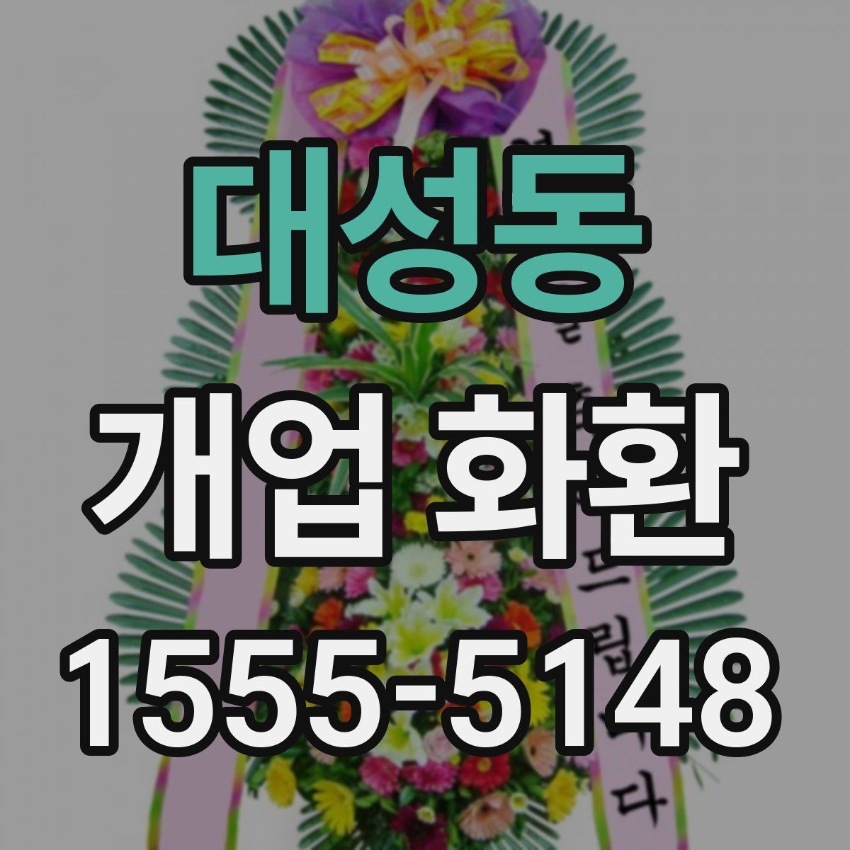 대성동 개업 화환