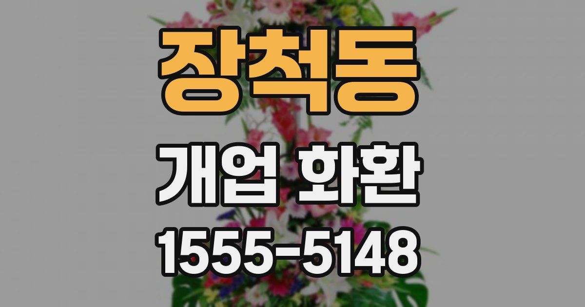 장척동 개업 화환