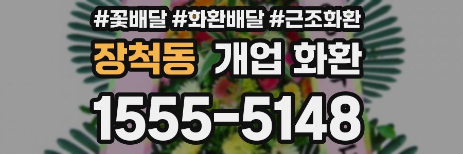 장척동 개업 화환