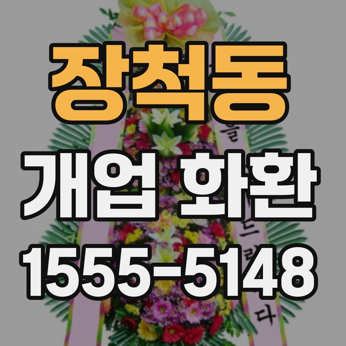 장척동 개업 화환