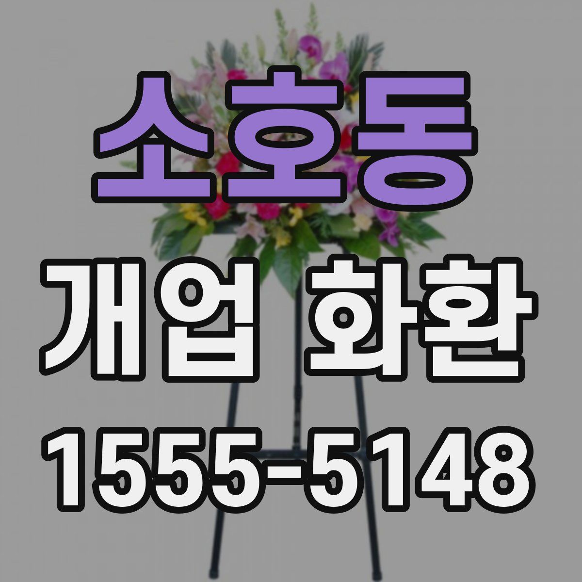 소호동 개업 화환