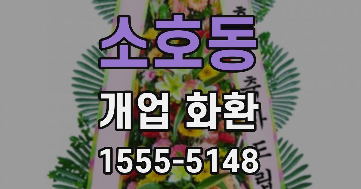 소호동 개업 화환