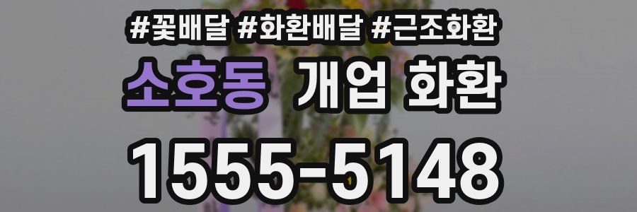 소호동 개업 화환