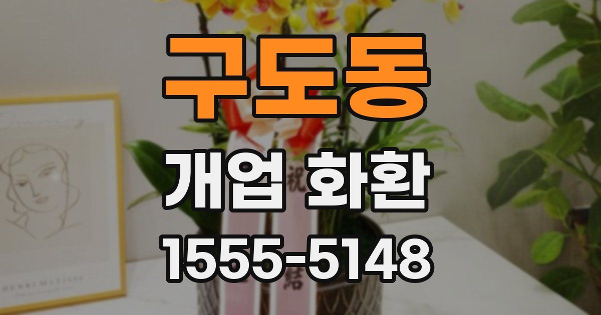 구도동 개업 화환