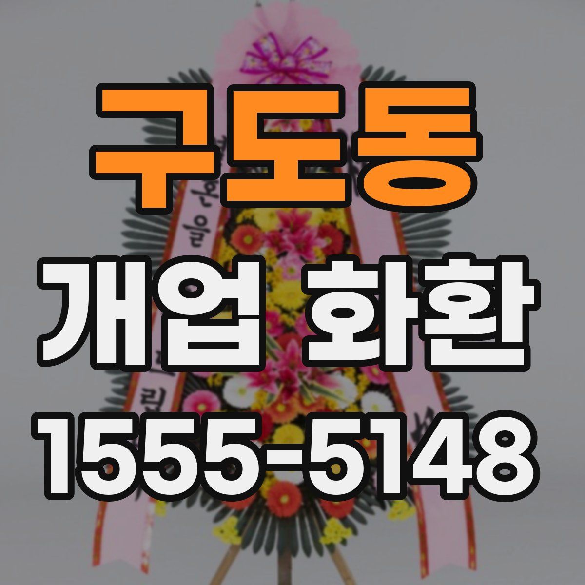 구도동 개업 화환