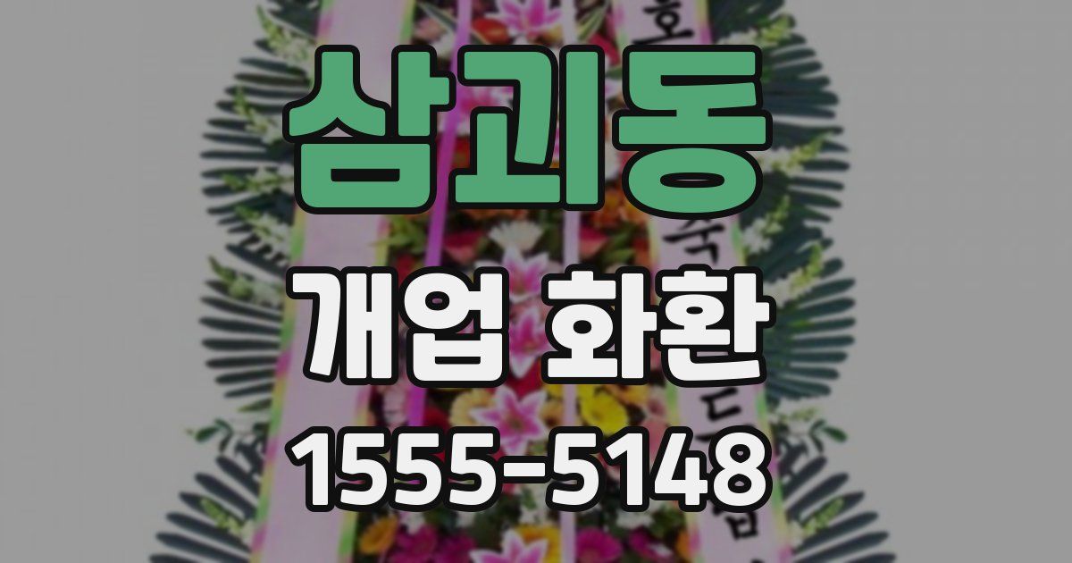 삼괴동 개업 화환