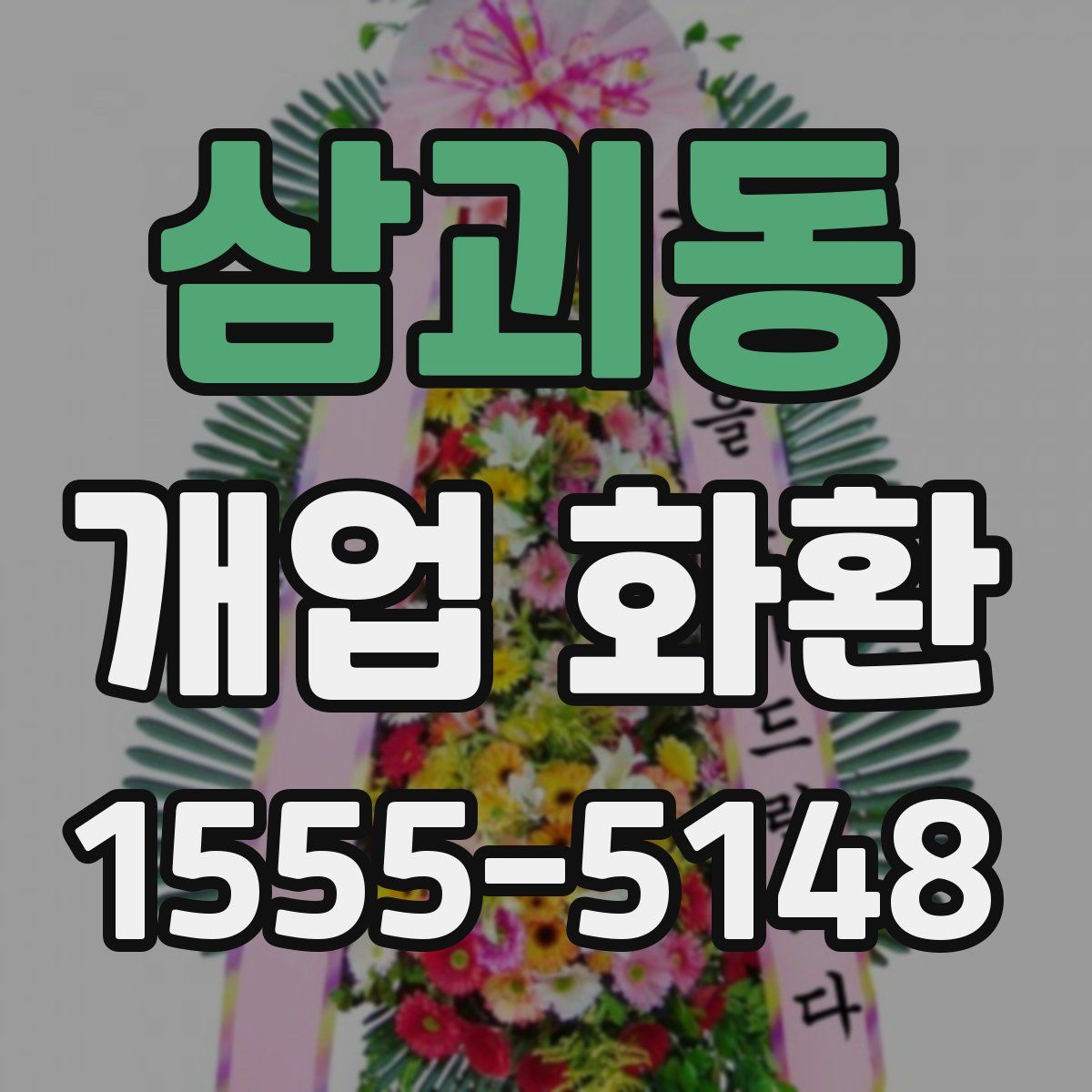 삼괴동 개업 화환