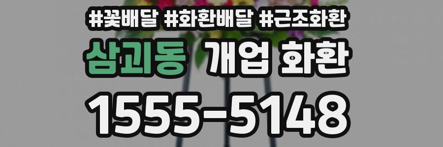 삼괴동 개업 화환