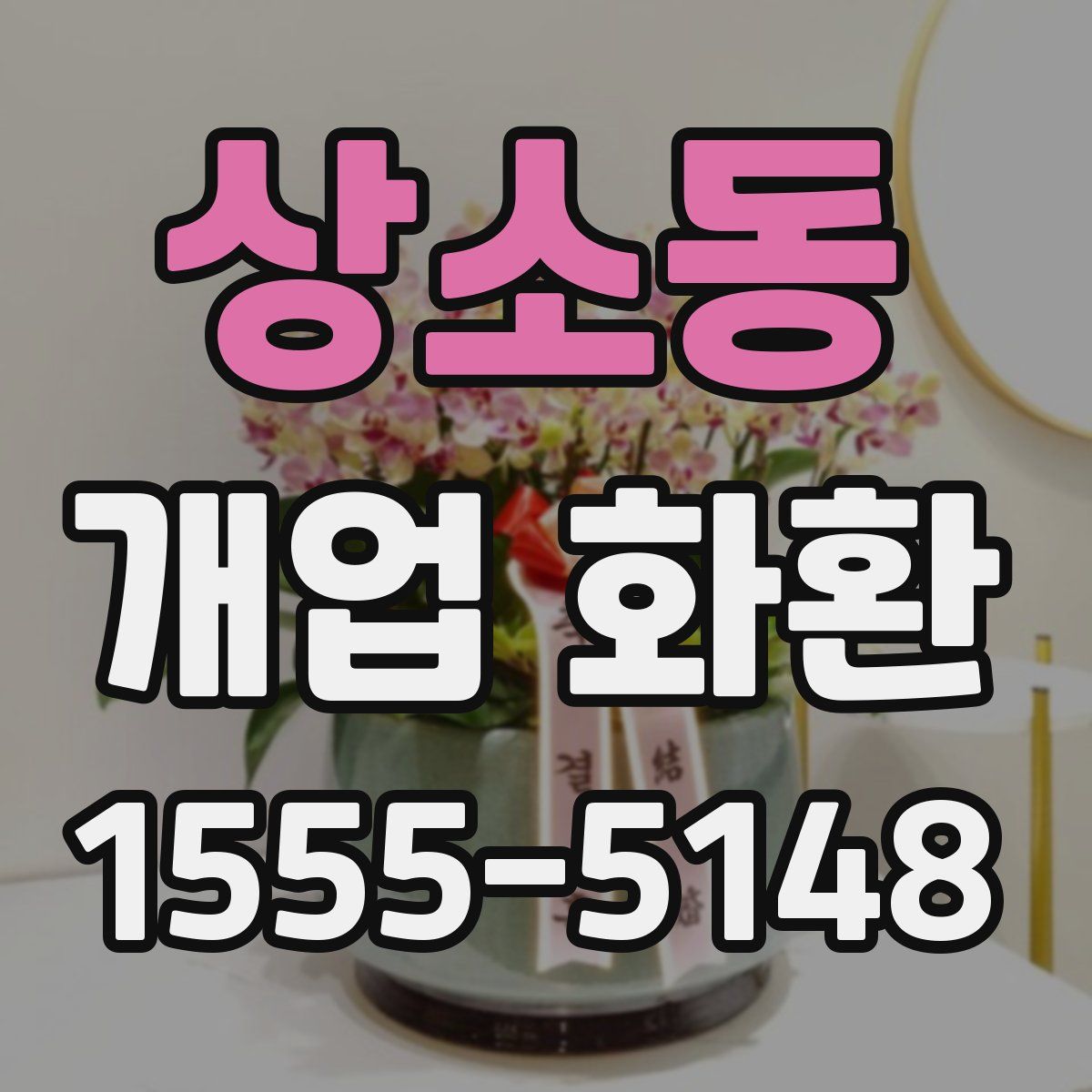 상소동 개업 화환