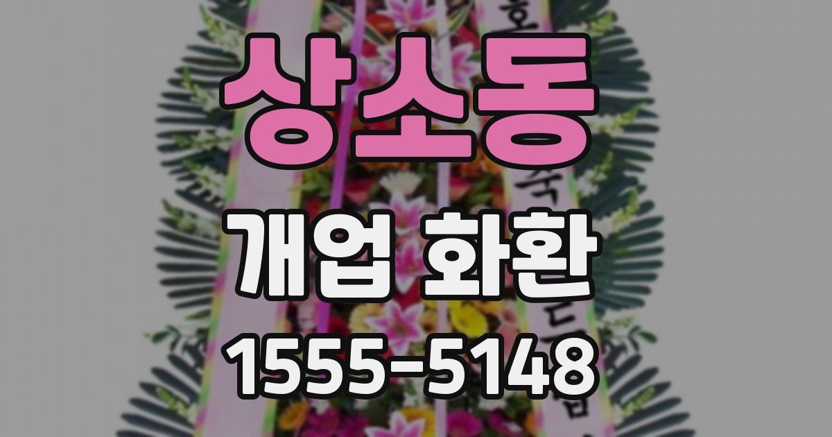 상소동 개업 화환