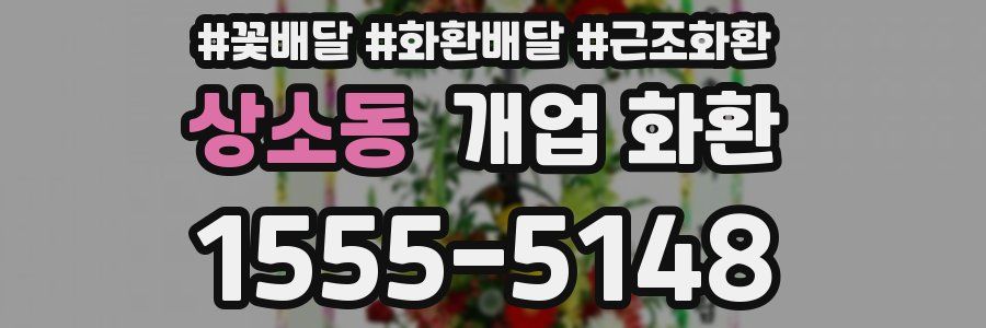 상소동 개업 화환