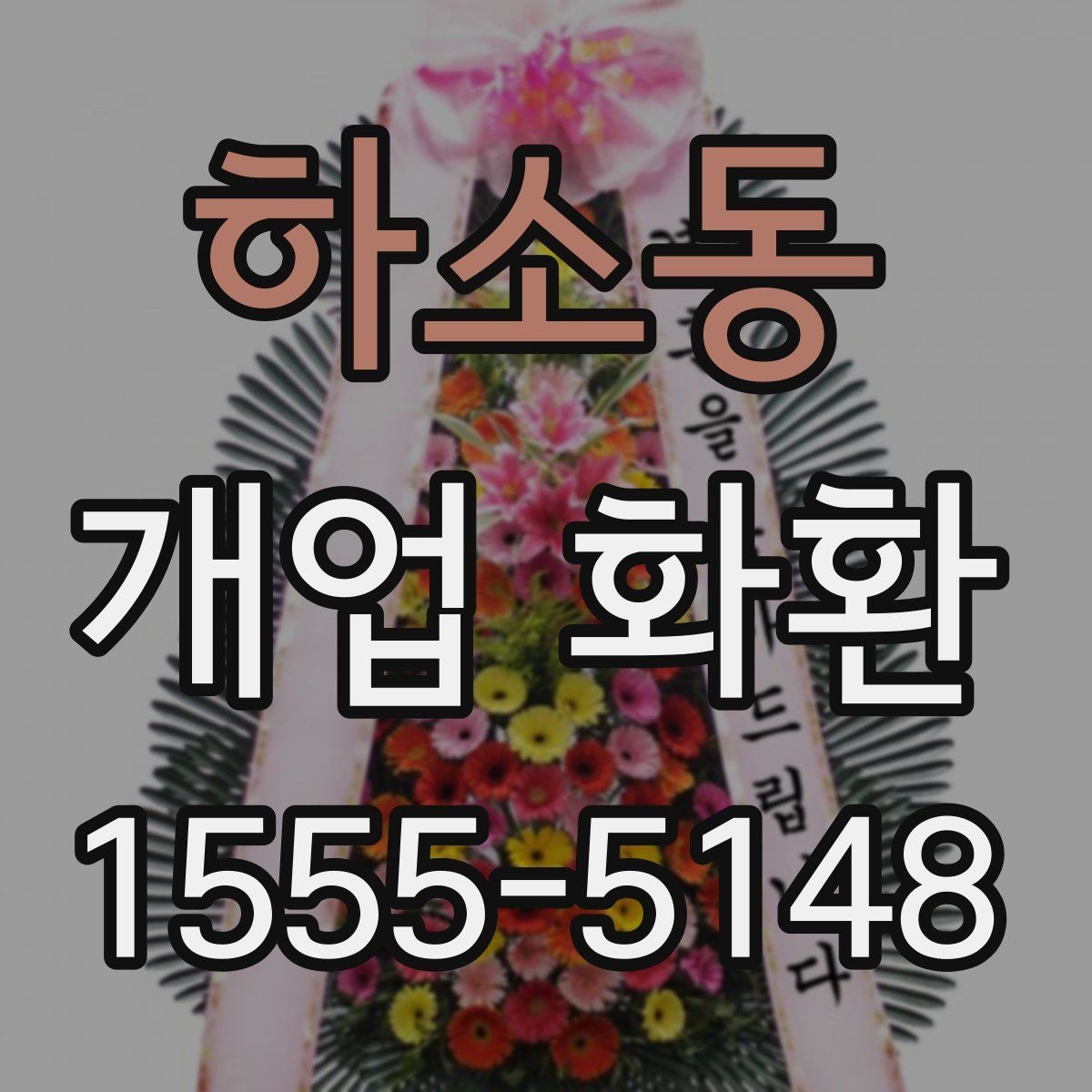 하소동 개업 화환 문구와 이미지 톤 맞추기