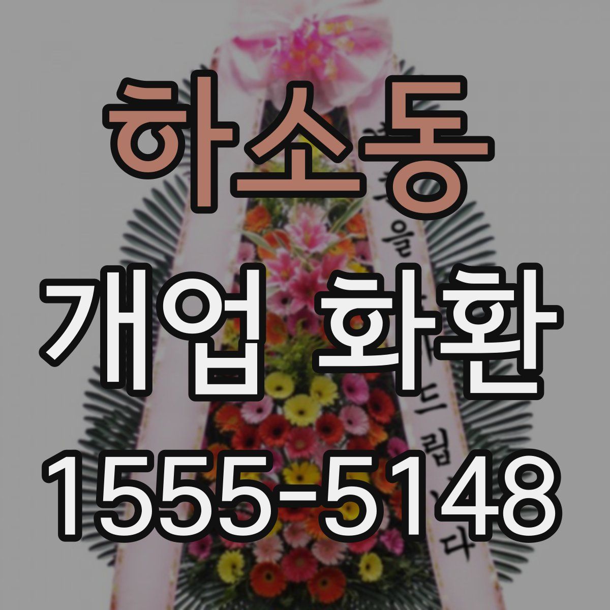 하소동 개업 화환