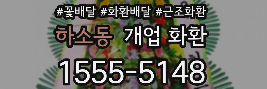 하소동 개업 화환