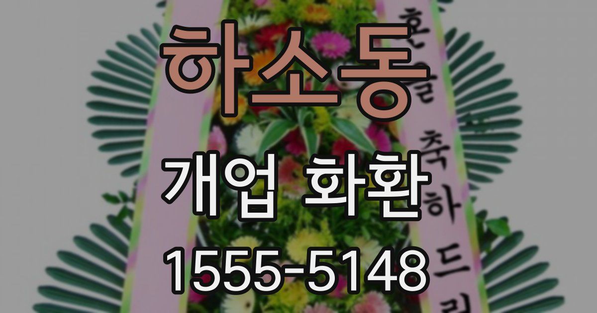 하소동 개업 화환