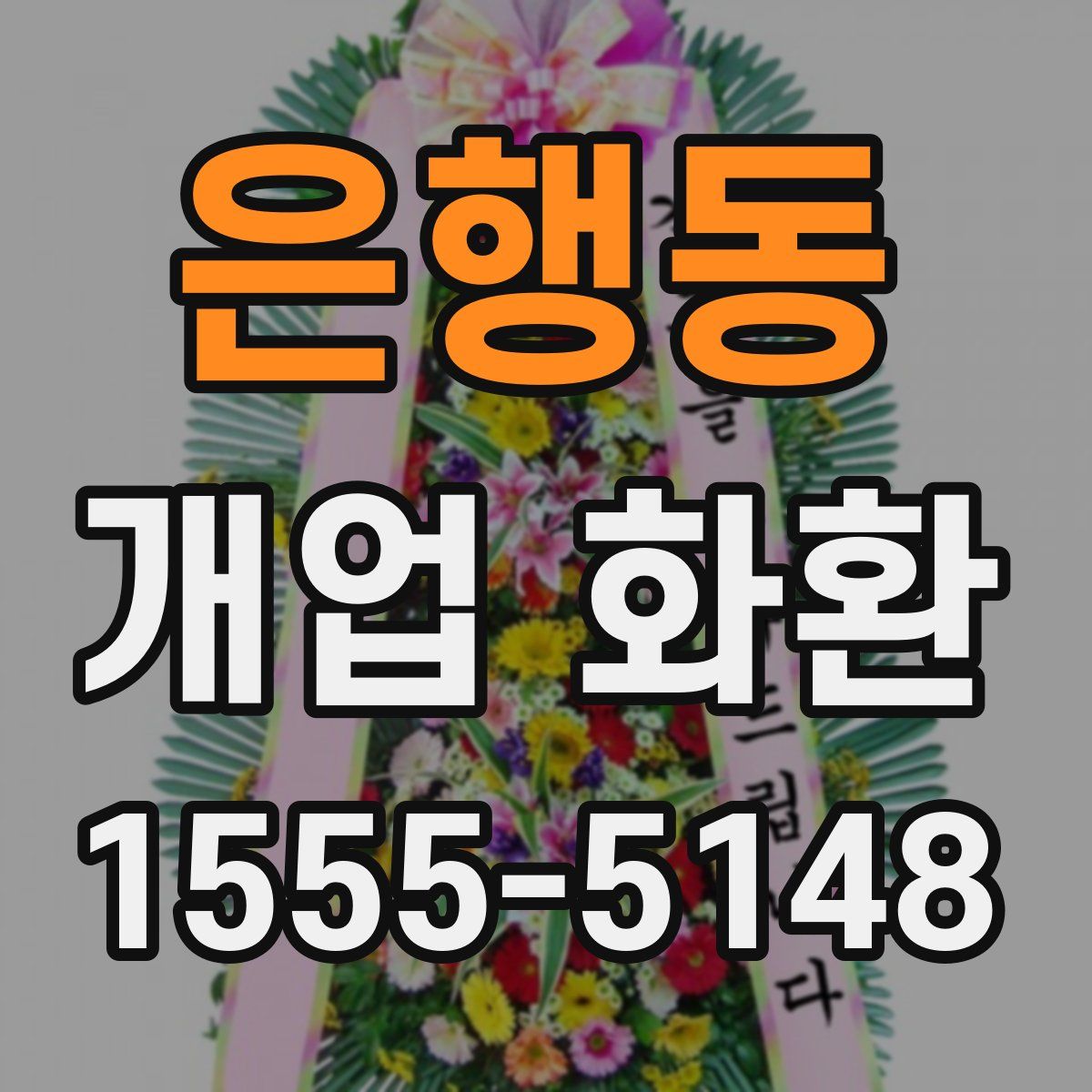 은행동 개업 화환