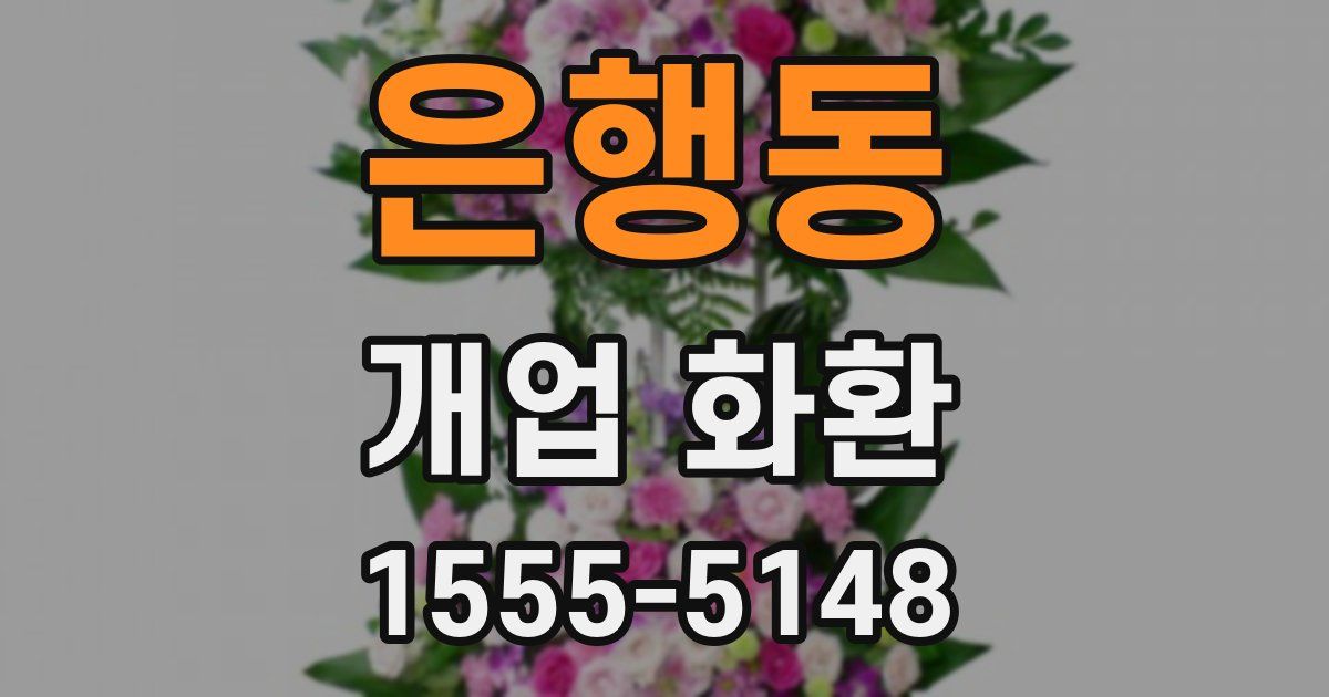 은행동 개업 화환