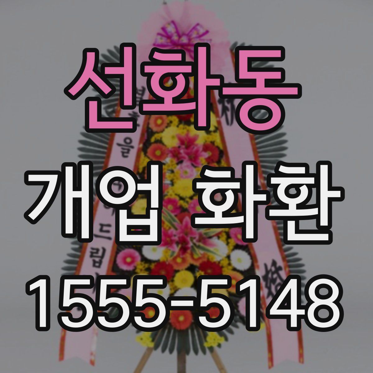 선화동 개업 화환