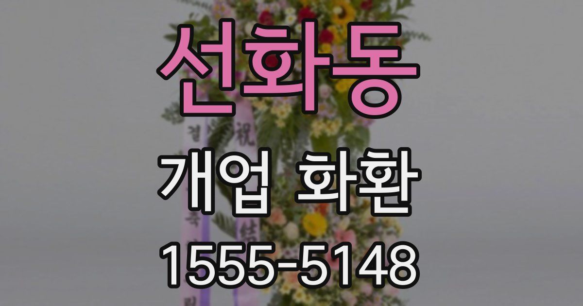 선화동 개업 화환