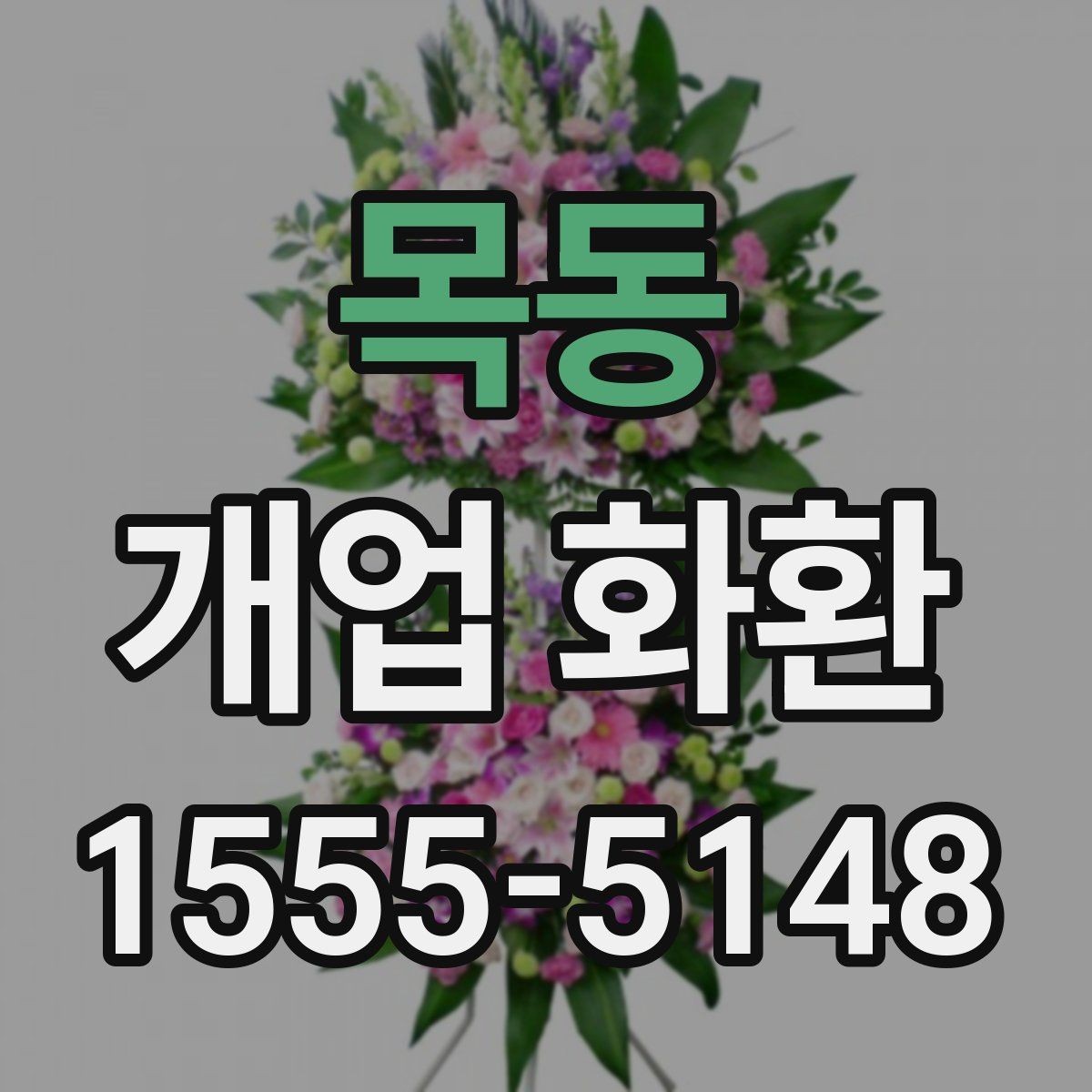 목동 개업 화환 지역 업체를 선택할 때 장점