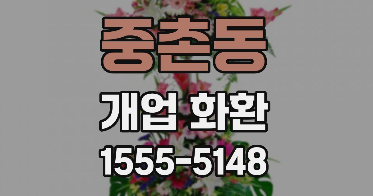 중촌동 개업 화환