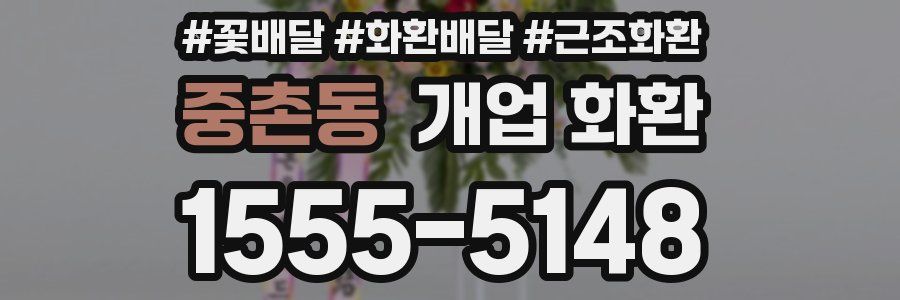 중촌동 개업 화환