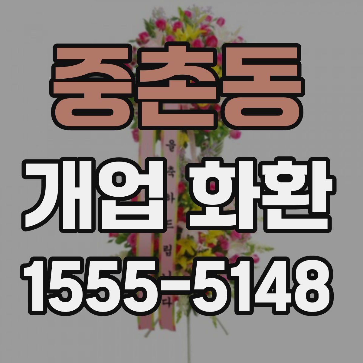 중촌동 개업 화환