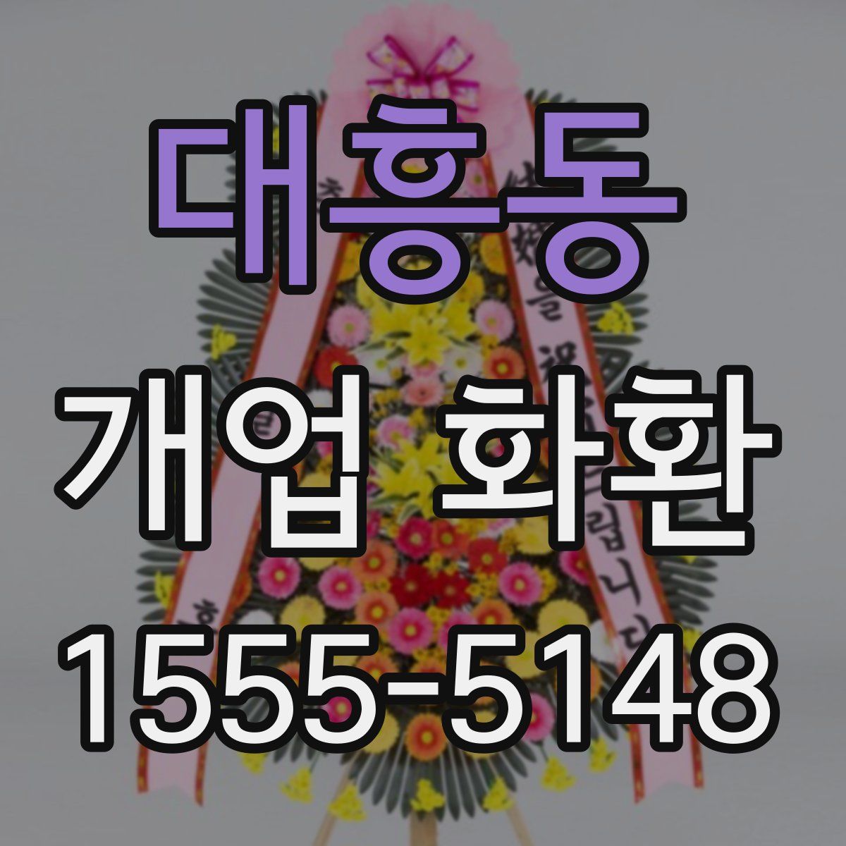 대흥동 개업 화환