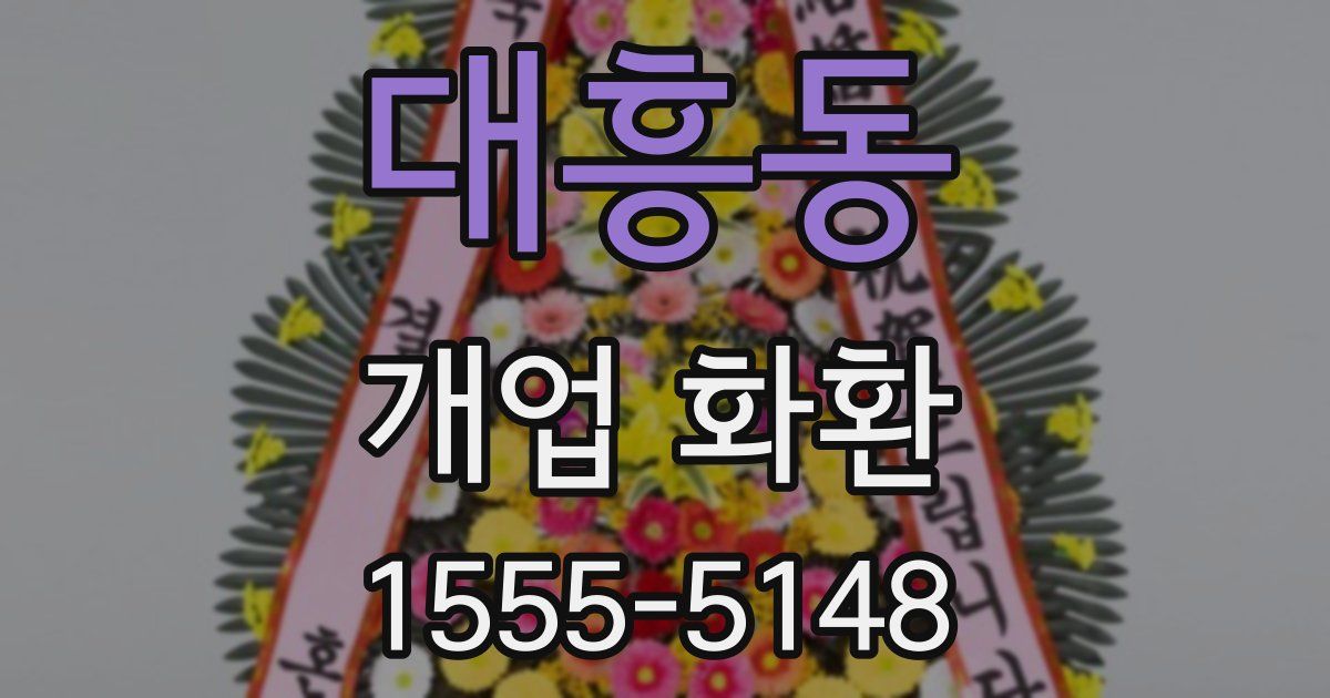 대흥동 개업 화환