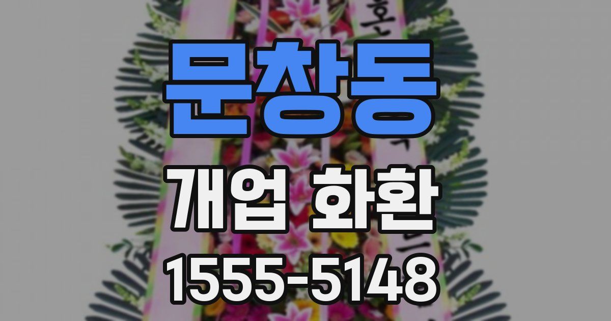 문창동 개업 화환