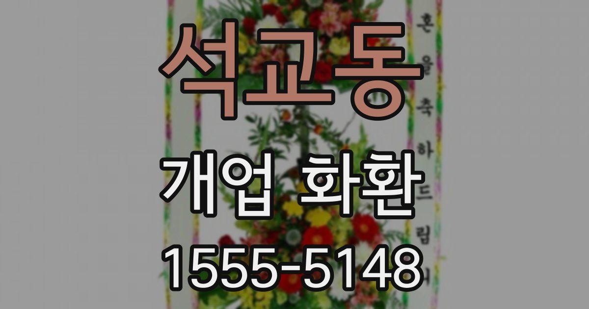 석교동 개업 화환