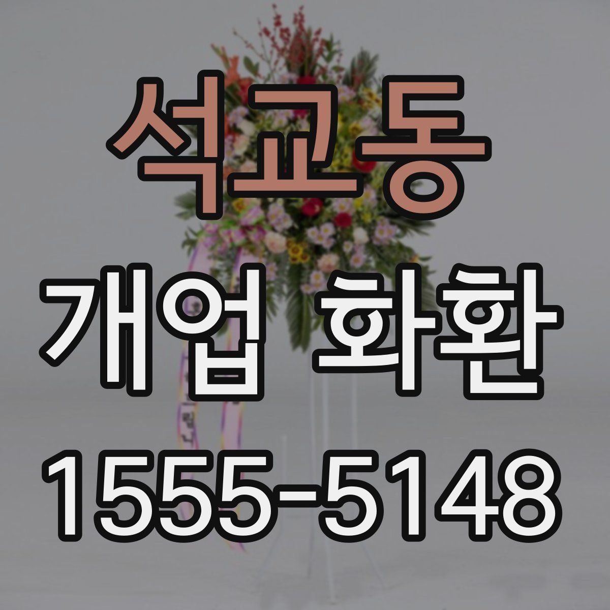 석교동 개업 화환