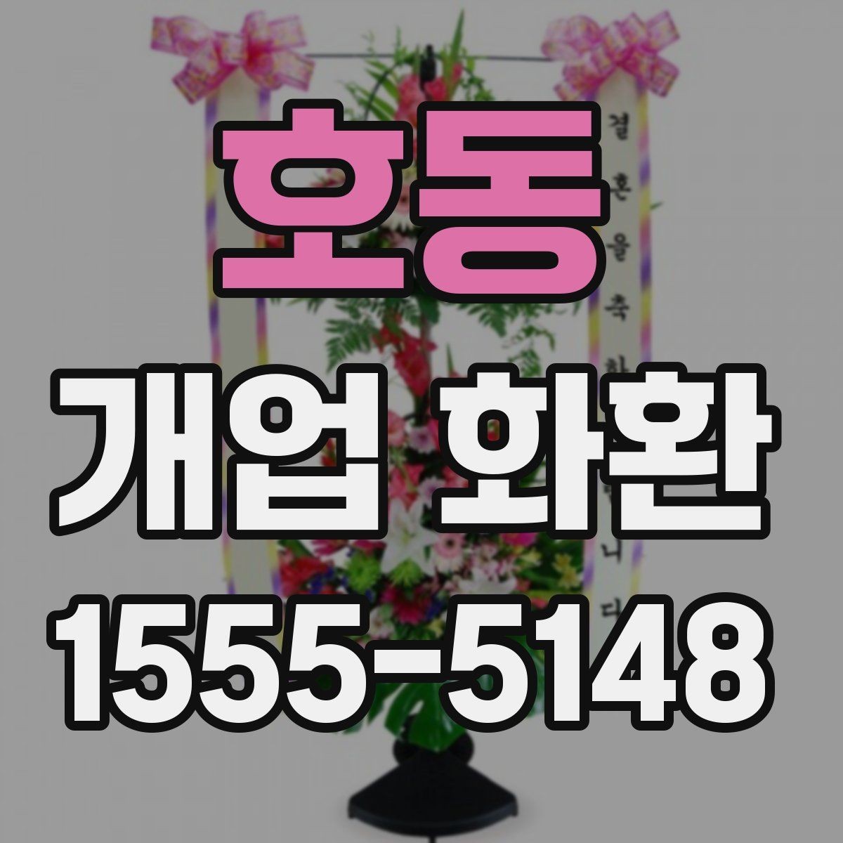 호동 개업 화환 문구 짧게 쓰고 싶을 때 참고