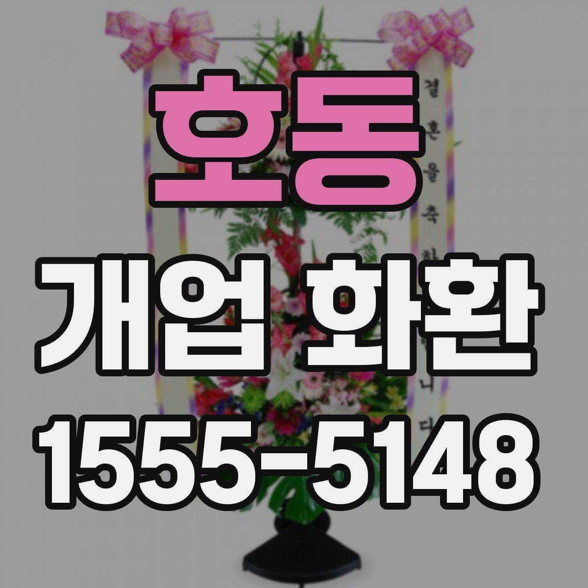호동 개업 화환