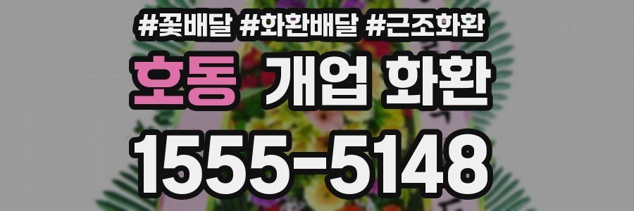 호동 개업 화환