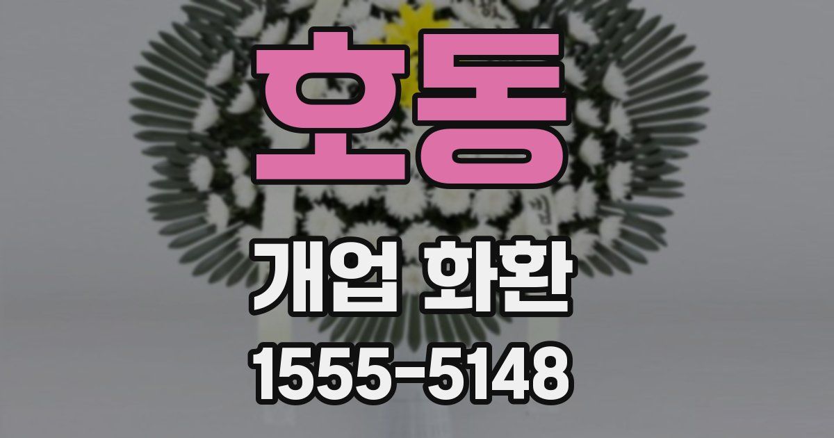 호동 개업 화환