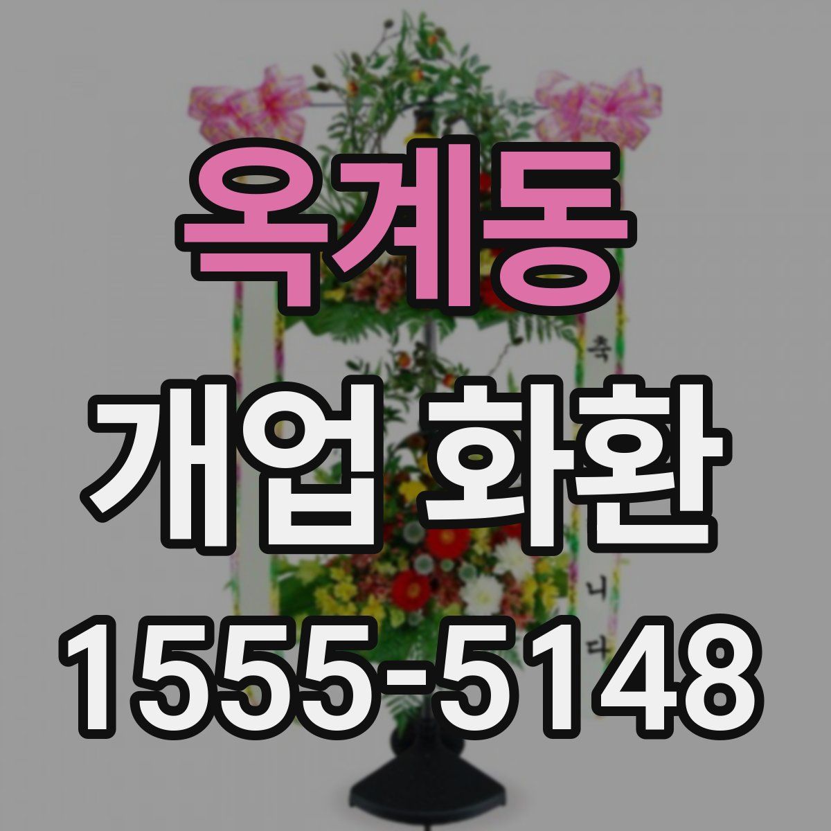 옥계동 개업 화환