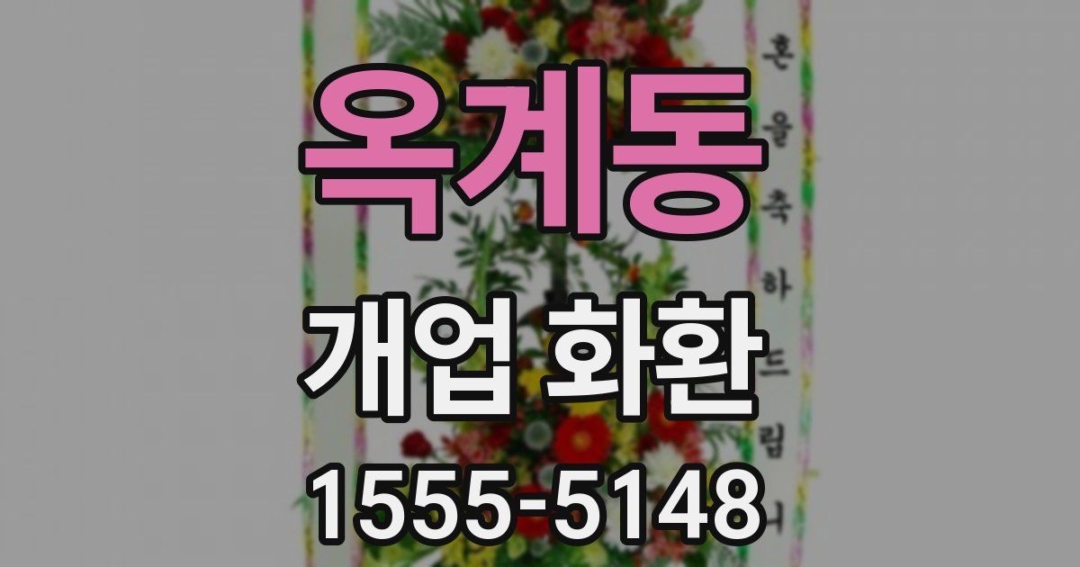 옥계동 개업 화환