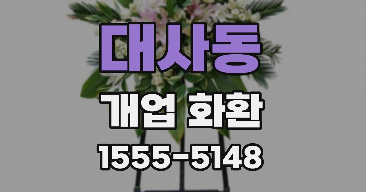 대사동 개업 화환
