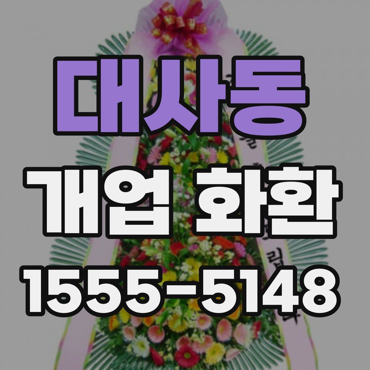 대사동 개업 화환