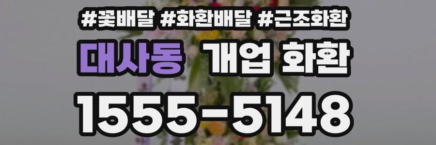 대사동 개업 화환