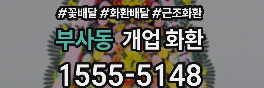 부사동 개업 화환