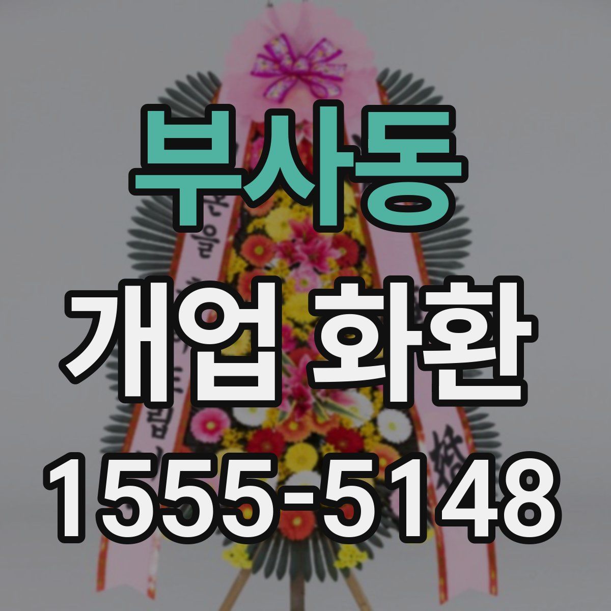 부사동 개업 화환