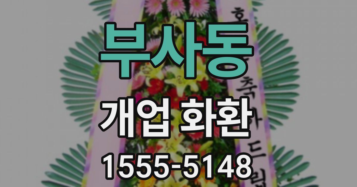 부사동 개업 화환