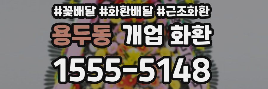 용두동 개업 화환