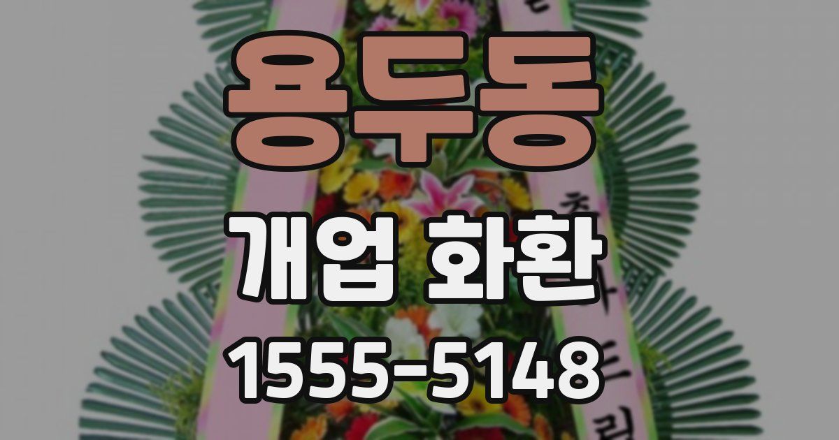 용두동 개업 화환
